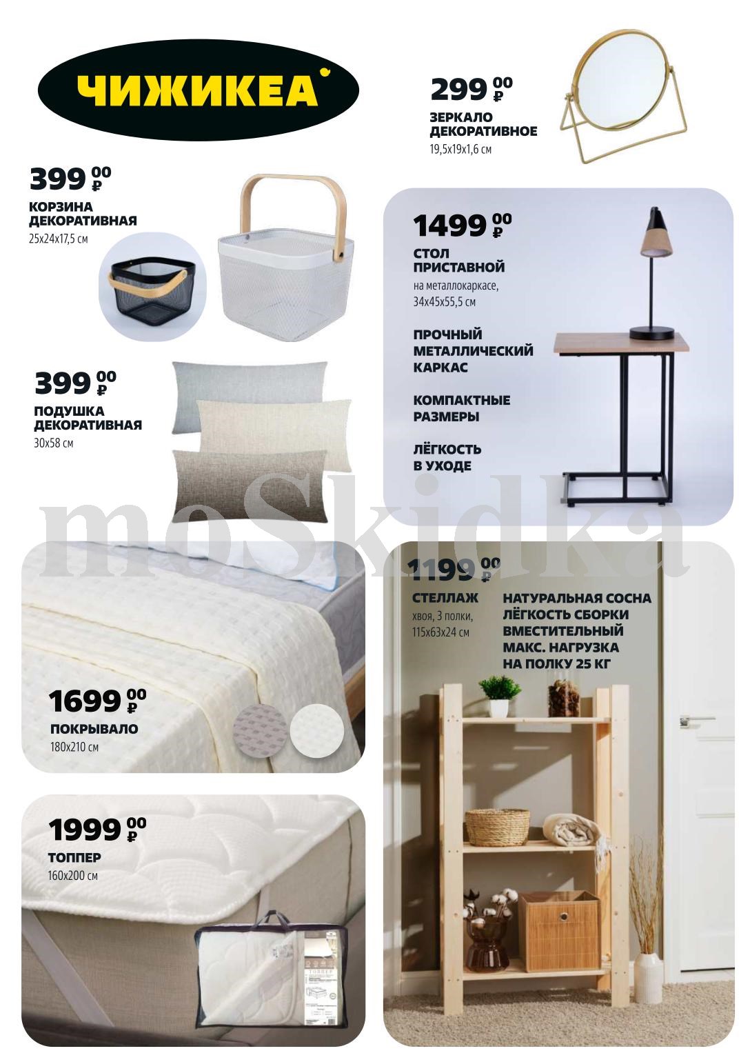 ?️ Текстиль Chizhikea: стиль и комфорт! Покрывало (180x210 см) – 1699 руб. Декоративная подушка – 399 руб. Стеллаж из сосны (3 полки) – 1199 руб. Стол приставной – 1499 руб. Зеркало – 299 руб. Натуральные материалы!